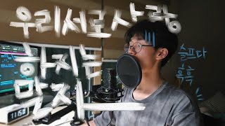 슬프지만 😢 기리보이  우리서로사랑하지는말자 Cover by 축구채소 [upl. by Salomie872]