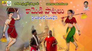 హైదరాబాద్ సెంటర్లోన  Jadala Ramesh Comedy Songs  Telangana Folk Songs  Folk Songs Telugu [upl. by Schwing402]