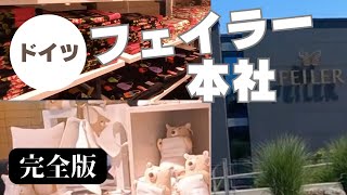 【ファン必見】ドイツ フェイラー本社訪問  ローゼンタールの街ゼルプ 陶磁器アウトレット チェコ国境の街 [upl. by Klump]