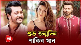 শাকিব খানের জন্মদিনে শুভেচ্ছা জানালেন মিম ও ইমন  Shakib Khan  Mim  Emon [upl. by Nevah]