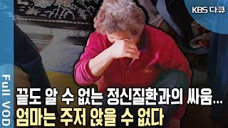 왜 불행은 한꺼번에 닥치는 것일까 정신질환으로 입원한 아들과 딸 가족을 위해 희생해온 엄마를 위해 희망의 끈을 놓을 수 없다 KBS 20030214 방송 [upl. by Brufsky]