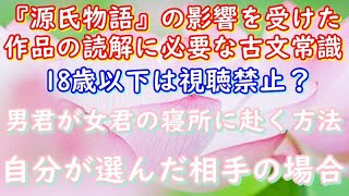 『源氏物語』に影響を受けた作品読解に必要な古文常識「（自分が選んだ相手と）結婚（する場合）（どうやって女君の寝所へ近づくのか？）」18歳以下視聴禁止？ [upl. by Aihsekram]