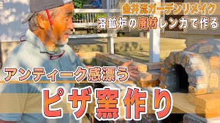 【ピザ窯DIY】「アンティーク風ピザ窯を作る！」【ガーデニング・造園・庭作り】 [upl. by Ainnek880]