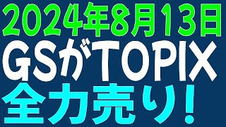 813 日経平均先物 オプション GSがTopix全力売り [upl. by Annelg506]