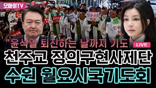 생중계 quot윤석열 퇴진하는 날까지 기도quot 천주교 정의구현사제단 수원 월요시국기도회 20231106 오후 [upl. by Iknarf836]