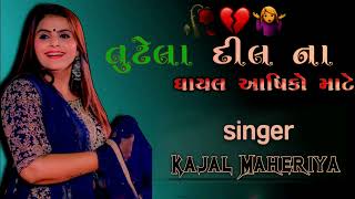 Tutela Dil na Ghayal Asiko Mate  Gujarati Kajal maheriya song kajalmaheriya song [upl. by Harbot]