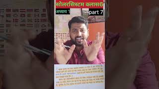 Part 7 geography class 6 chapter 1 studywithmayank mayanksir physics indianphysicist hbcse [upl. by Enilekaj605]