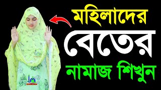 বেতের নামাজ পড়ার নিয়ম । মহিলাদের নামাজশিক্ষা । নামাজের নিয়ত । বিতের নামাজ । Beter namaz shikha video [upl. by Lennox]