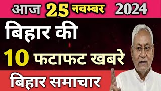 25 November  बिहार उपचुनाव में घोटाला नीतीश कैबिनेट में 5 लाख नोकरीआज से बढ़ेगी ठंड BIHAR [upl. by Aicelet526]