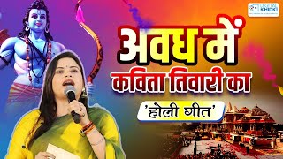 अवध में Kavita Tiwari का नया होली गीत l Kavi Sammelan l Holi Special Geet [upl. by Ariane222]