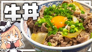 【牛丼】魔理沙ちゃんは牛丼を作るようです【料理】【ゆっくり実況】 [upl. by Keemahs]