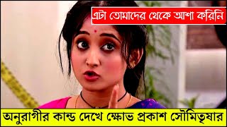 অনুরাগীর কান্ড দেখে রেগে আগুন সৌমিতৃষা  mithai  মিঠাই  mitai  mithi  mithaai natok [upl. by Helga]