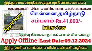 இந்து சமய அறநிலைத்துறையில் வேலைவாய்ப்பு  தமிழ்நாடு அரசு வேலை [upl. by Naleek866]