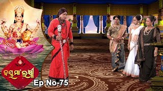 Jai Maa Laxmi  Odia Devotional Serial  ଆଧ୍ୟାତ୍ମିକ କାର୍ଯ୍ୟକ୍ରମ  Full Ep 75 [upl. by Hiasi383]