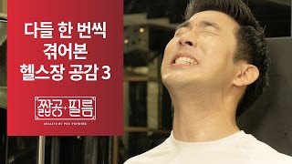 짧공필름 다들 한 번씩 겪어본 헬스장 공감 3 [upl. by Ateval]