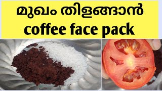 5 മിനിറ്റ് കൊണ്ട് മുഖം തിളങ്ങുംcoffee face pack at home Malayalam [upl. by Farand]