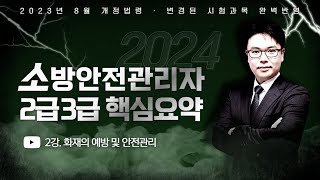 2024 소방안전관리자 2·3급 핵심요약  이진형쌤의 소방기본법 part7 에듀마켓 [upl. by Mcilroy822]