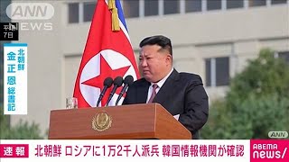 北朝鮮がロシアに1万2000人派兵 韓国情報機関が確認2024年10月18日 [upl. by Llegna132]