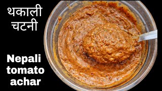 थकाली style मिठो गोल्भेडा अचार बनाउने तरिका Thakali style tomato chutney recipe Nepali achar [upl. by Jannelle347]