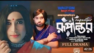 Rupantor রূপান্তর নাটক Full Natok Review amp Facts  Farhan Ahmed Jovan Samira Khan Mahi Rinku [upl. by Aziar]