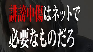 誹謗中傷はなくなるべきとか言ってる投稿者って責任感無さすぎんだろうがよ！！！ [upl. by Ecnahoy]