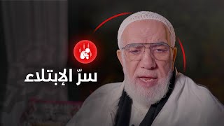 هل تعلم لماذا ابتلاك الله؟ [upl. by Behka]