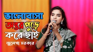 বেঈমান আপন হতে পারে না  Por Kokhono Hoy Na Apon  Julekha Sorkar  Khub Koster Gan [upl. by Laertnom]