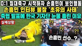 01 침대축구 시작하자 손흥민이 보인행동손흥민 인터뷰 불참 ‘초유의 사태’축협 발표에 한국 기자단 눈물 흘린 이유 [upl. by Je]