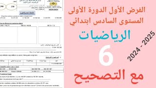 فرض الاول الرياضيات المستوى السادس 2024 2025 مع التصحيح التام [upl. by Bakki788]