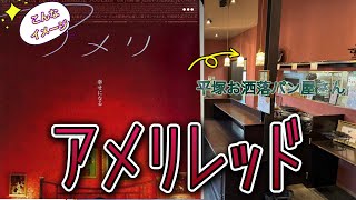 映画『アメリ』色に塗り替え。平塚ベーカリー「PAIN BON CORNET」 [upl. by Mariann736]