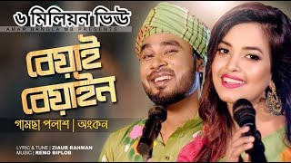 Beyai Beyain  Gamcha Palash  Ankon  বেয়াই বেয়াইন  New Bangla Song 2022  Zia [upl. by Notxarb337]