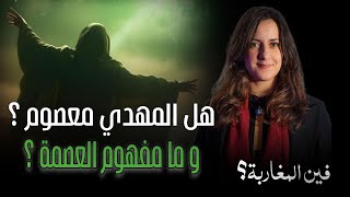 قناة ظهر المهدي الفضائية  برنامج فين المغاربة؟ هل المهدي معصوم ؟ و ما مفهوم العصمة ؟ [upl. by Olleina]