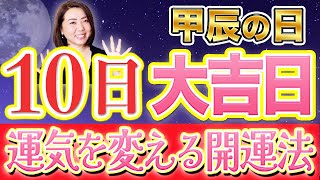 《目に止まったら必ず見て‼︎》10日”新月”大吉日！大きく運気を変える為の大開運法！ [upl. by Anyala]