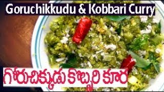 గోరుచిక్కుడు కొబ్బరి కూర  Goruchikkudu Kobbari Kuura Recipe  Chirravuri Vantasala [upl. by Wesa730]