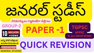 జనరల్ స్టడీస్PAPER 1QUICK REVISION GENERAL STUDIESTGPSCAPPSC SI ALL GROUP EXAMSUNO GK IMP G [upl. by Nivek]