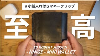 【小銭入れ付き】実用性が高すぎる至高のマネークリップ見つけました  ED ROBERT JUDSON  HINGE  MINI WALLET [upl. by Angy]