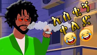 የሱስ መዘዝ 😂😂 አስቂኝ ቀልድ  habesha  chombe ethiopianmusic habesha [upl. by Ordnassela140]