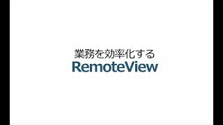 遠隔操作ツール「RemoteView60」で業務を効率化する [upl. by Lynnea]