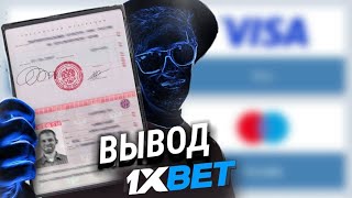 Как вывести деньги с 1XBET без паспорта [upl. by Schramke]