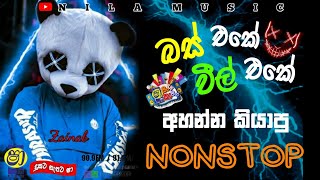 බස් එකෙ වීල් එකෙ අහන්න කියාපු නන්ස්ටොප්  Shaa Fm Sindu kamare Nonstop NIlAMUSIC20 [upl. by Yziar]