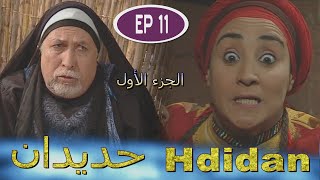 Série Hdidan S1 EP 11  مسلسل حديدان الجزء الأول الحلقة الحادية عشر [upl. by Prinz]