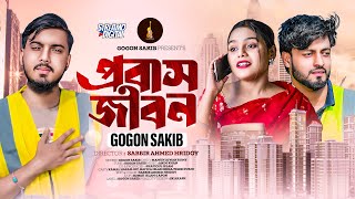 GOGON SAKIB  প্রবাস জীবন  Probash Jibon  Official Music Video 2024 [upl. by Benny467]