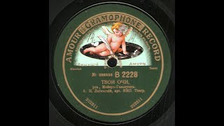 Andrei Labinskiy  Your Eyes Gramophone Company 1912 [upl. by Ecnaled]