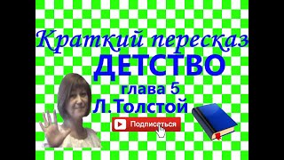 Краткий пересказ ЛТолстой quotДетствоquot глава 5  ЮРОДИВЫЙ [upl. by Aubrey]