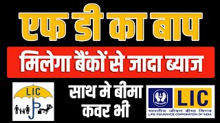 BEST FD PLAN OF LIC। एलआईसी की फिक्स डिपोजिट योजना। LIC FD 2024 [upl. by Kcirdes]