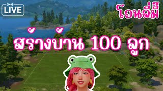 LIVE 🐼 สร้างบ้าน ให้ 100 ลูก สักที  โอนลี่มี๊  The Sims 4 [upl. by Annabela]