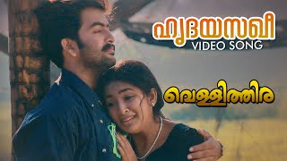 Hridayasakhee Video Song  Vellithira  Prithviraj  Navya Nair  Sujatha Mohan [upl. by Karlens]