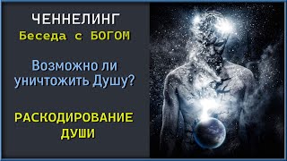 Ченнелинг Уничтожение СМЕРТЬ ДУШИ Перерождение души Душа и тайны ее строения Секлитова Стрельникова [upl. by Maro9]