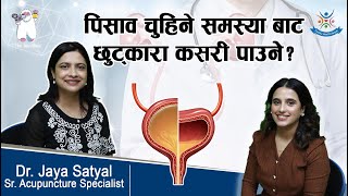 Neurogenic Bladder पिसाव चुहिने समस्याबाट कसरी छुट्कारा पाउने  Dr Jaya Satyal [upl. by Aikcir851]