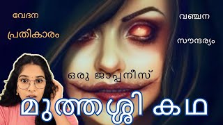 ഇവളുടെ ചോദ്യങ്ങൾക്ക് ഉത്തരം പറഞ്ഞാൽ മരണം😯 Kuchisake OnnaJapanese Urban Legend മലയാളം [upl. by Janeta]